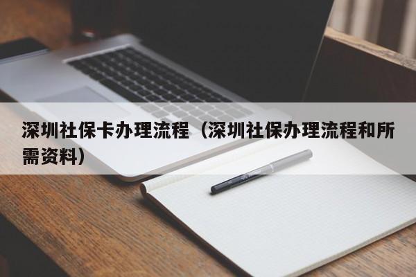 深圳社保卡办理流程（深圳社保办理流程和所需资料）