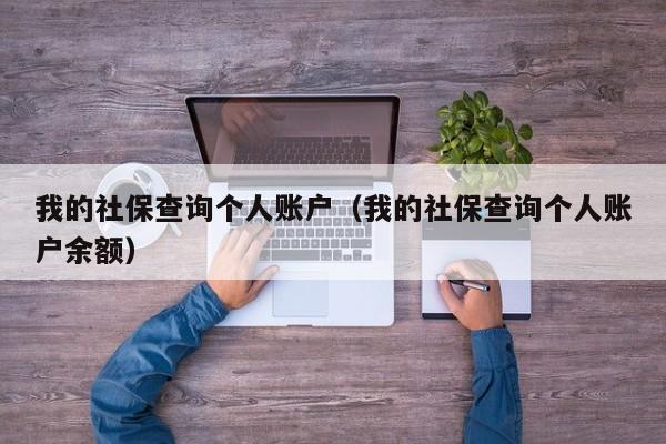 我的社保查询个人账户（我的社保查询个人账户余额）