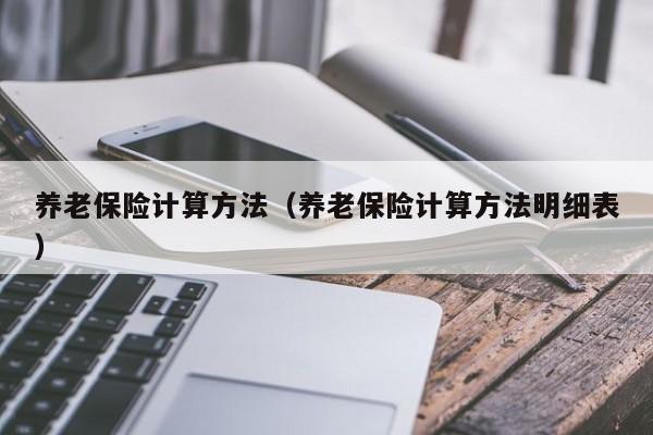 养老保险计算方法（养老保险计算方法明细表）