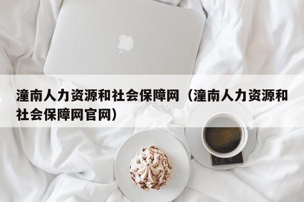 潼南人力资源和社会保障网（潼南人力资源和社会保障网官网）