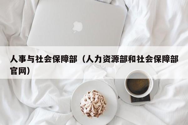 人事与社会保障部（人力资源部和社会保障部官网）