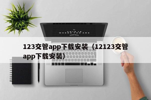 123交管app下载安装（12123交管app下载安装）