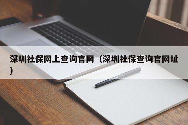 深圳社保网上查询官网（深圳社保查询官网址）