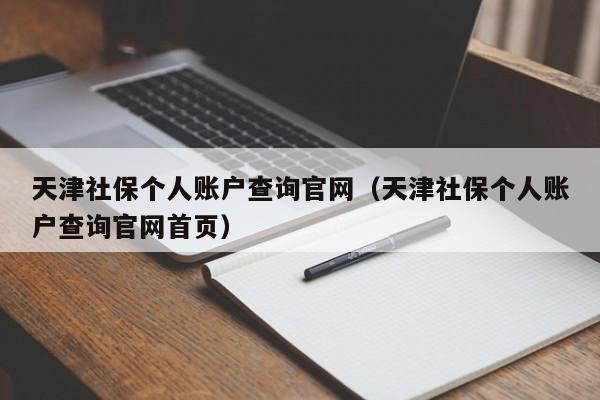 天津社保个人账户查询官网（天津社保个人账户查询官网首页）