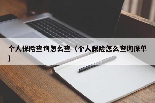 个人保险查询怎么查（个人保险怎么查询保单）