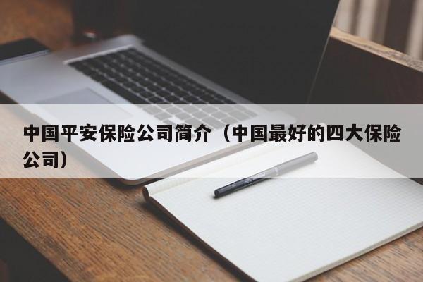 中国平安保险公司简介（中国最好的四大保险公司）